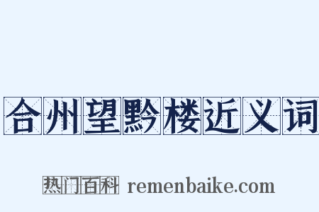 合州望黔楼近义词是什么意思的图片